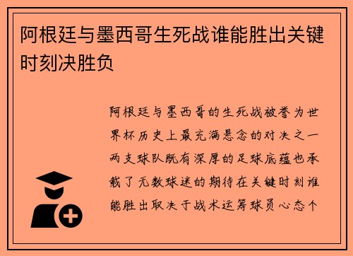 阿根廷与墨西哥生死战谁能胜出关键时刻决胜负