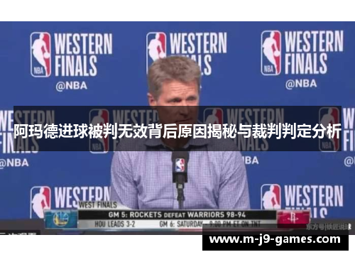 阿玛德进球被判无效背后原因揭秘与裁判判定分析 阿玛德进球被判无效背后原因揭秘与裁判判定分析