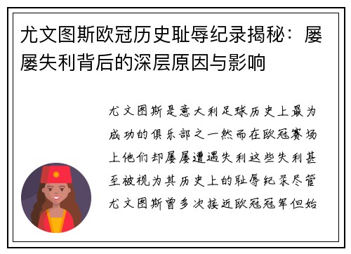 尤文图斯欧冠历史耻辱纪录揭秘：屡屡失利背后的深层原因与影响