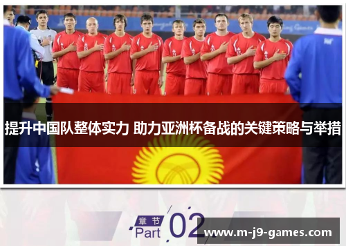 提升中国队整体实力 助力亚洲杯备战的关键策略与举措 提升中国队整体实力 助力亚洲杯备战的关键策略与举措