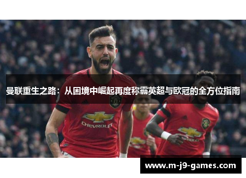 曼联重生之路：从困境中崛起再度称霸英超与欧冠的全方位指南