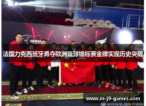 法国力克西班牙勇夺欧洲篮球锦标赛金牌实现历史突破 法国力克西班牙勇夺欧洲篮球锦标赛金牌实现历史突破