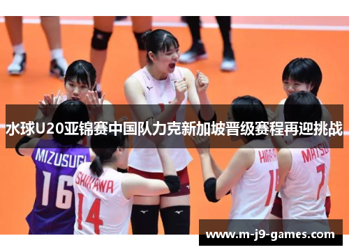 水球U20亚锦赛中国队力克新加坡晋级赛程再迎挑战 水球U20亚锦赛中国队力克新加坡晋级赛程再迎挑战