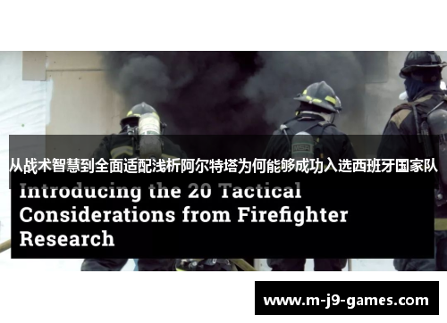 从战术智慧到全面适配浅析阿尔特塔为何能够成功入选西班牙国家队 从战术智慧到全面适配浅析阿尔特塔为何能够成功入选西班牙国家队