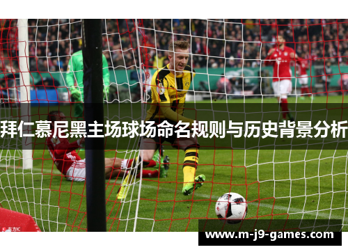 拜仁慕尼黑主场球场命名规则与历史背景分析