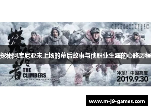 探秘阿库尼亚未上场的幕后故事与他职业生涯的心路历程