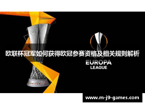 欧联杯冠军如何获得欧冠参赛资格及相关规则解析 欧联杯冠军如何获得欧冠参赛资格及相关规则解析