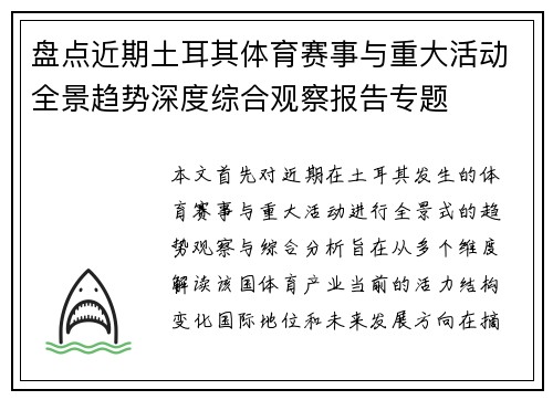 盘点近期土耳其体育赛事与重大活动全景趋势深度综合观察报告专题