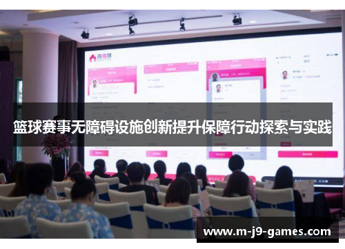篮球赛事无障碍设施创新提升保障行动探索与实践 篮球赛事无障碍设施创新提升保障行动探索与实践
