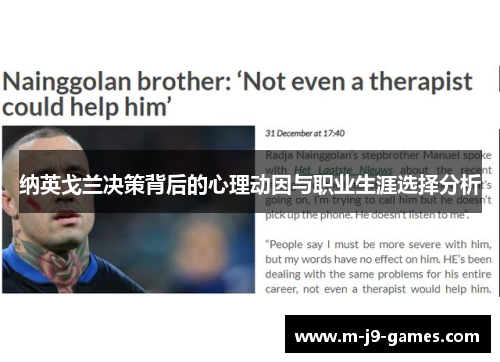 纳英戈兰决策背后的心理动因与职业生涯选择分析