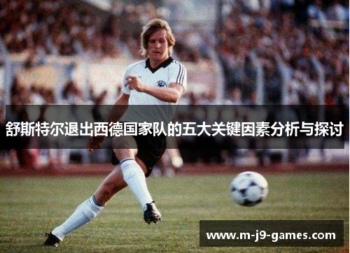 舒斯特尔退出西德国家队的五大关键因素分析与探讨