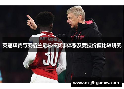 英冠联赛与英格兰足总杯赛事体系及竞技价值比较研究