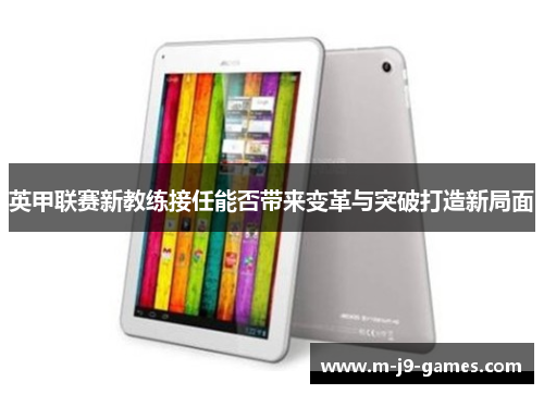 英甲联赛新教练接任能否带来变革与突破打造新局面
