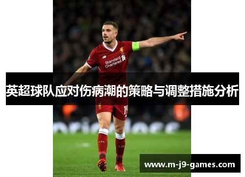 英超球队应对伤病潮的策略与调整措施分析