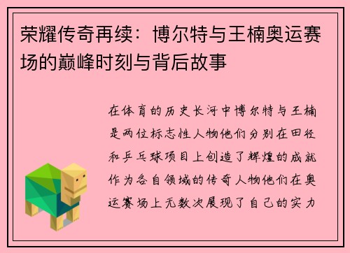 荣耀传奇再续：博尔特与王楠奥运赛场的巅峰时刻与背后故事