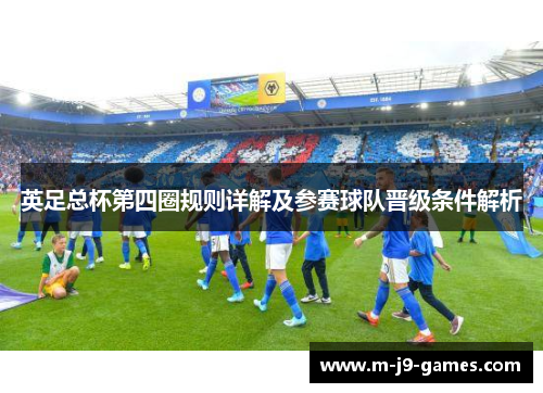 英足总杯第四圈规则详解及参赛球队晋级条件解析