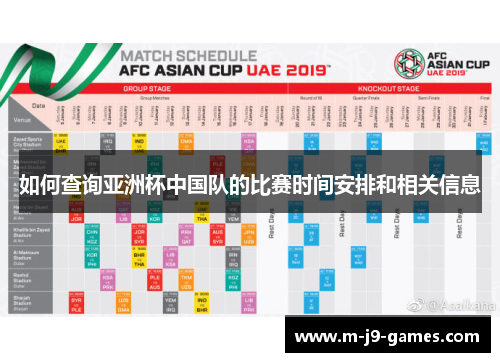 如何查询亚洲杯中国队的比赛时间安排和相关信息