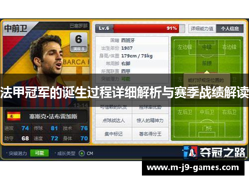 法甲冠军的诞生过程详细解析与赛季战绩解读