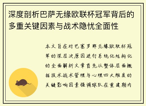 深度剖析巴萨无缘欧联杯冠军背后的多重关键因素与战术隐忧全⾯性 深度剖析巴萨无缘欧联杯冠军背后的多重关键因素与战术隐忧全⾯性