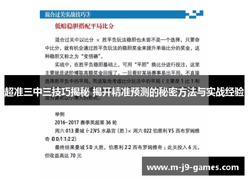 超准三中三技巧揭秘 揭开精准预测的秘密方法与实战经验