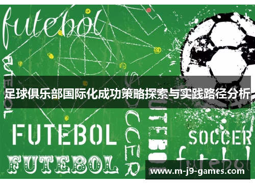 足球俱乐部国际化成功策略探索与实践路径分析 足球俱乐部国际化成功策略探索与实践路径分析