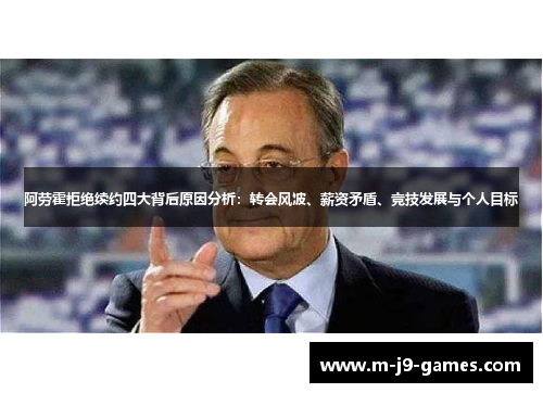 阿劳霍拒绝续约四大背后原因分析:转会风波、薪资矛盾、竞技发展与个人目标 阿劳霍拒绝续约四大背后原因分析:转会风波、薪资矛盾、竞技发展与个人目标