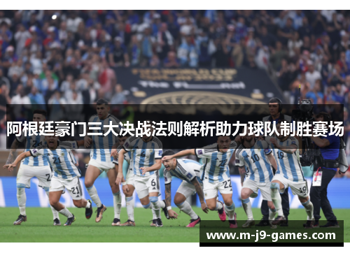阿根廷豪门三大决战法则解析助力球队制胜赛场 阿根廷豪门三大决战法则解析助力球队制胜赛场