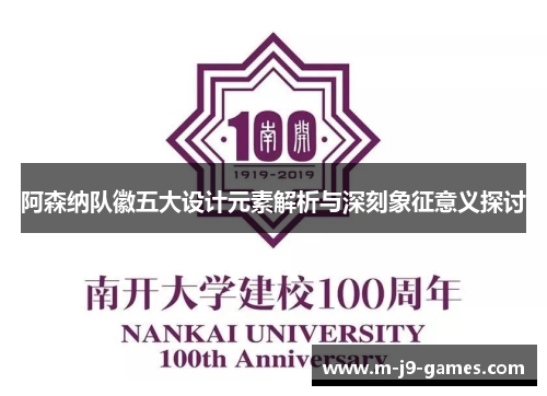 阿森纳队徽五大设计元素解析与深刻象征意义探讨