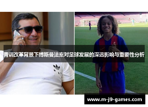 青训改革背景下博斯曼法案对足球发展的深远影响与重要性分析 青训改革背景下博斯曼法案对足球发展的深远影响与重要性分析