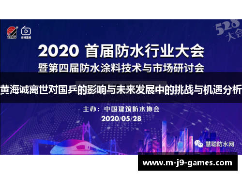 黄海诚离世对国乒的影响与未来发展中的挑战与机遇分析