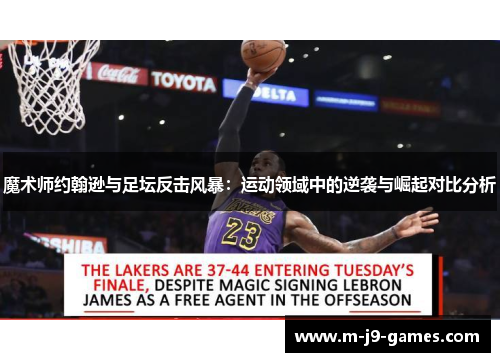 魔术师约翰逊与足坛反击风暴：运动领域中的逆袭与崛起对比分析