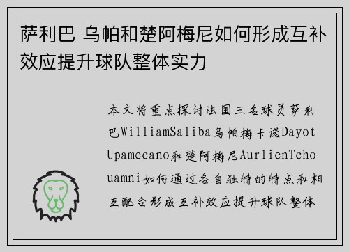 萨利巴 乌帕和楚阿梅尼如何形成互补效应提升球队整体实力