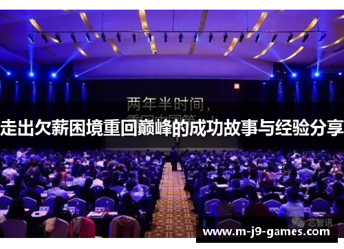 走出欠薪困境重回巅峰的成功故事与经验分享 走出欠薪困境重回巅峰的成功故事与经验分享