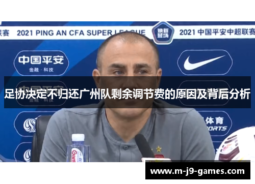 足协决定不归还广州队剩余调节费的原因及背后分析 足协决定不归还广州队剩余调节费的原因及背后分析