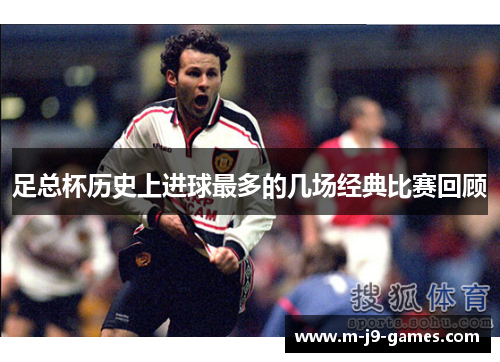 足总杯历史上进球最多的几场经典比赛回顾 足总杯历史上进球最多的几场经典比赛回顾