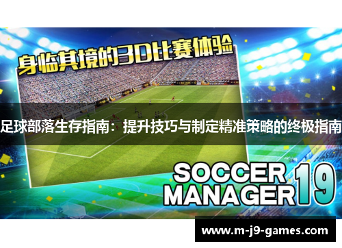 足球部落生存指南:提升技巧与制定精准策略的终极指南 足球部落生存指南:提升技巧与制定精准策略的终极指南