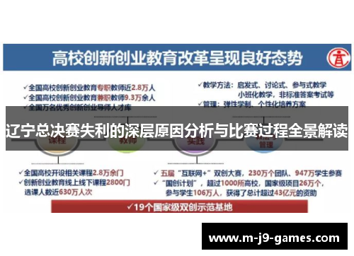 辽宁总决赛失利的深层原因分析与比赛过程全景解读 辽宁总决赛失利的深层原因分析与比赛过程全景解读