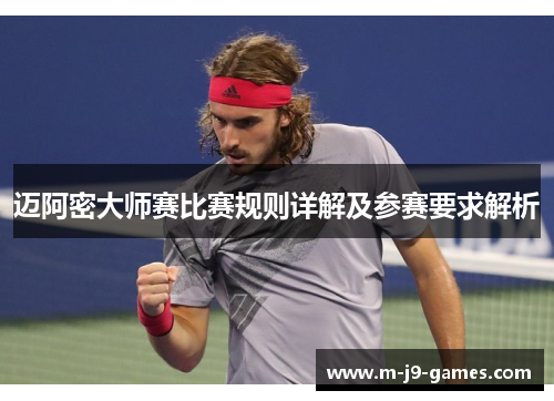 迈阿密大师赛比赛规则详解及参赛要求解析 迈阿密大师赛比赛规则详解及参赛要求解析