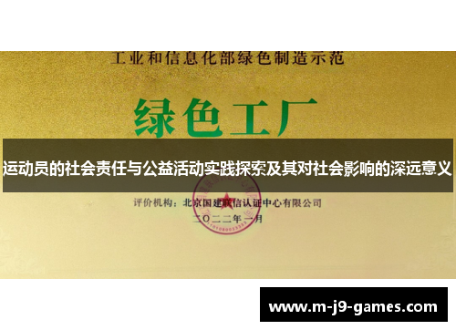 运动员的社会责任与公益活动实践探索及其对社会影响的深远意义 运动员的社会责任与公益活动实践探索及其对社会影响的深远意义
