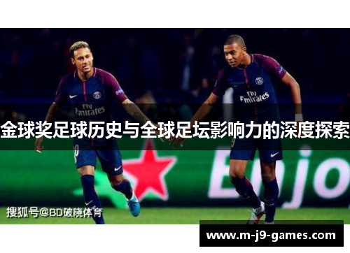 金球奖足球历史与全球足坛影响力的深度探索 金球奖足球历史与全球足坛影响力的深度探索