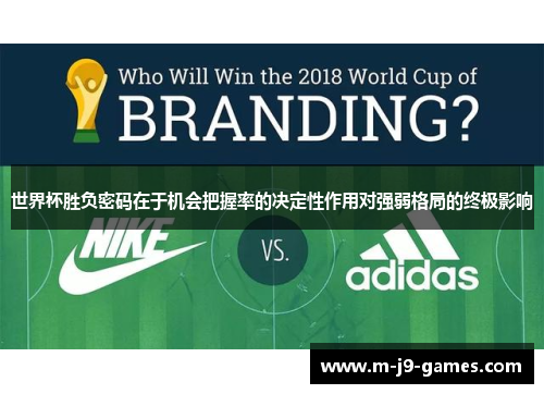 世界杯胜负密码在于机会把握率的决定性作用对强弱格局的终极影响 世界杯胜负密码在于机会把握率的决定性作用对强弱格局的终极影响