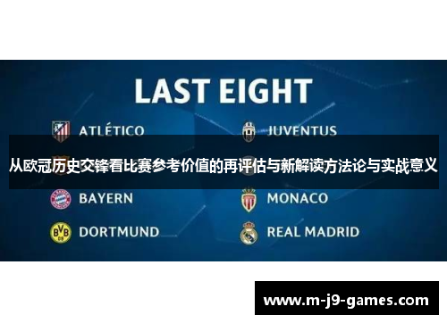 从欧冠历史交锋看比赛参考价值的再评估与新解读方法论与实战意义 从欧冠历史交锋看比赛参考价值的再评估与新解读方法论与实战意义