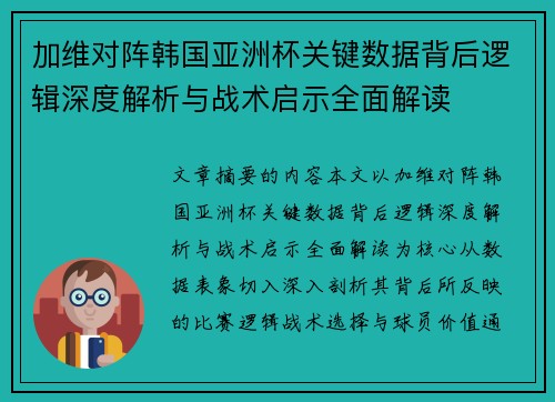 加维对阵韩国亚洲杯关键数据背后逻辑深度解析与战术启示全面解读 加维对阵韩国亚洲杯关键数据背后逻辑深度解析与战术启示全面解读