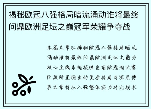 揭秘欧冠八强格局暗流涌动谁将最终问鼎欧洲足坛之巅冠军荣耀争夺战 揭秘欧冠八强格局暗流涌动谁将最终问鼎欧洲足坛之巅冠军荣耀争夺战