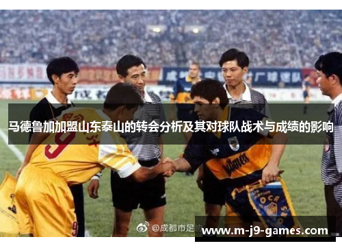 马德鲁加加盟山东泰山的转会分析及其对球队战术与成绩的影响