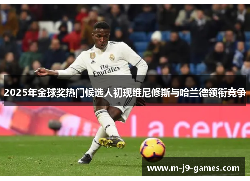 2025年金球奖热门候选人初现维尼修斯与哈兰德领衔竞争