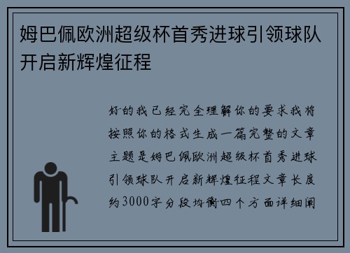 姆巴佩欧洲超级杯首秀进球引领球队开启新辉煌征程 姆巴佩欧洲超级杯首秀进球引领球队开启新辉煌征程