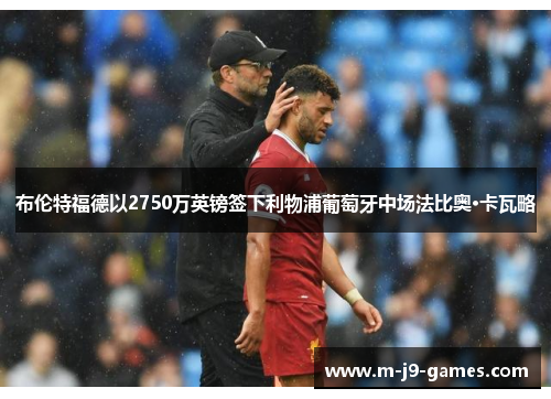 布伦特福德以2750万英镑签下利物浦葡萄牙中场法比奥·卡瓦略