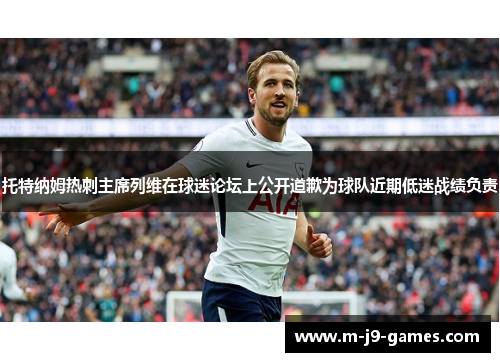 托特纳姆热刺主席列维在球迷论坛上公开道歉为球队近期低迷战绩负责 托特纳姆热刺主席列维在球迷论坛上公开道歉为球队近期低迷战绩负责