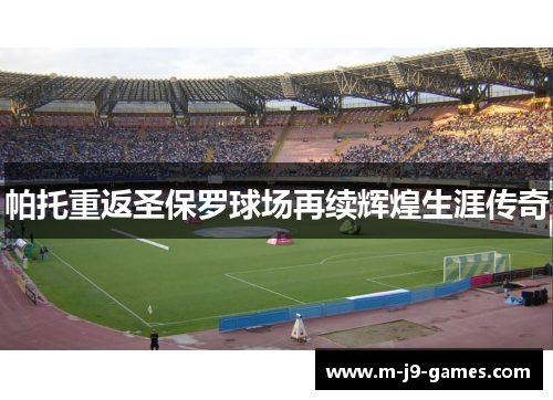 帕托重返圣保罗球场再续辉煌生涯传奇 帕托重返圣保罗球场再续辉煌生涯传奇